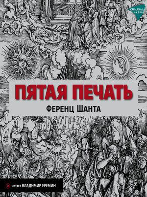 cover image of Пятая печать